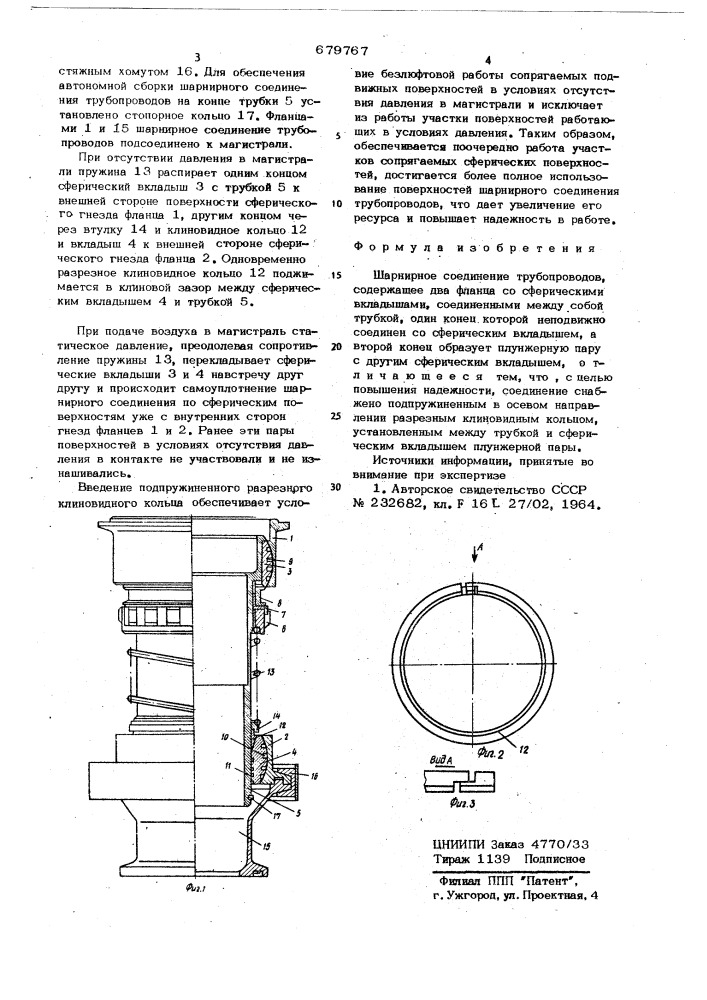 Шарнирное соединение трубопроводов (патент 679767)
