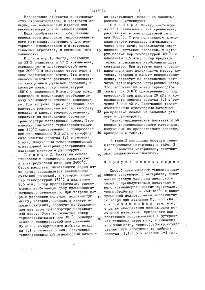 Способ изготовления теплоизоляционного огнеупорного материала (патент 1418042)