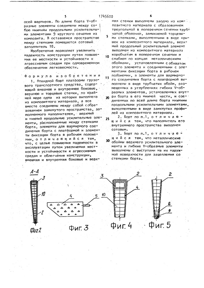 Откидной борт платформы грузового транспортного средства (патент 1745600)