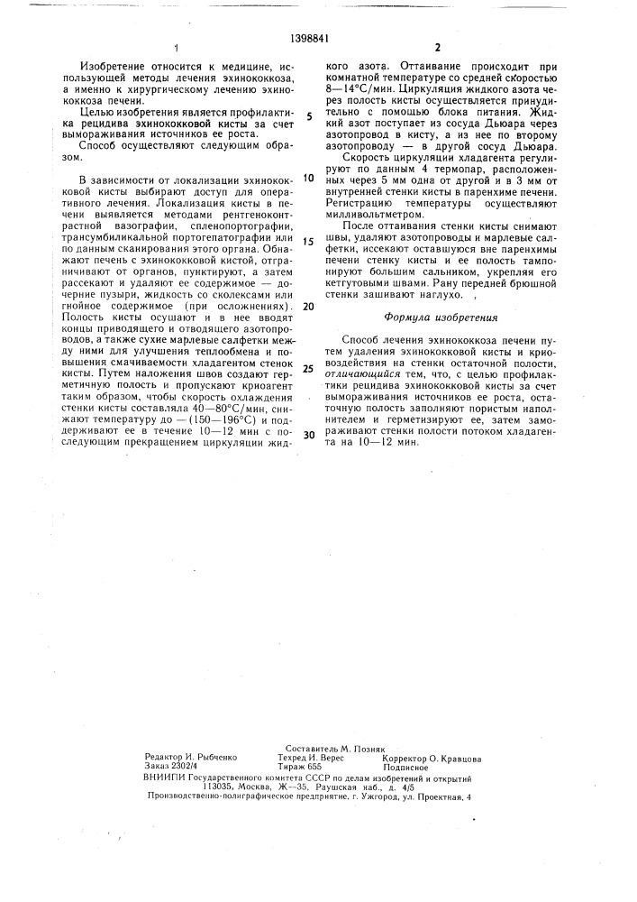 Способ лечения эхинококкоза печени (патент 1398841)