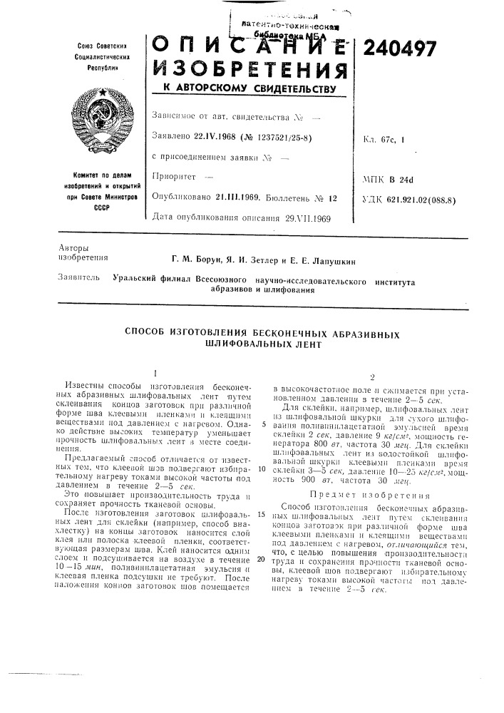 Способ изготовления бесконечных абразивных шлифовальнбгх лент (патент 240497)