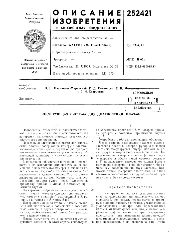 Зондирующая система для диагностики плазмы (патент 252421)