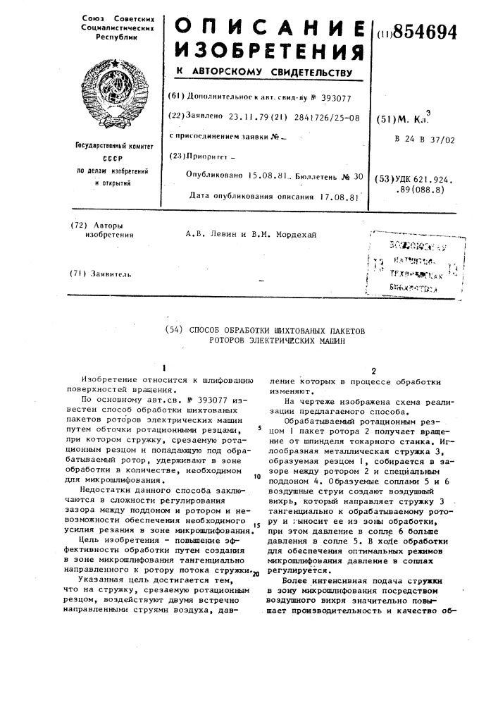 Способ обработки шихтованных пакетов роторов электрических машин (патент 854694)