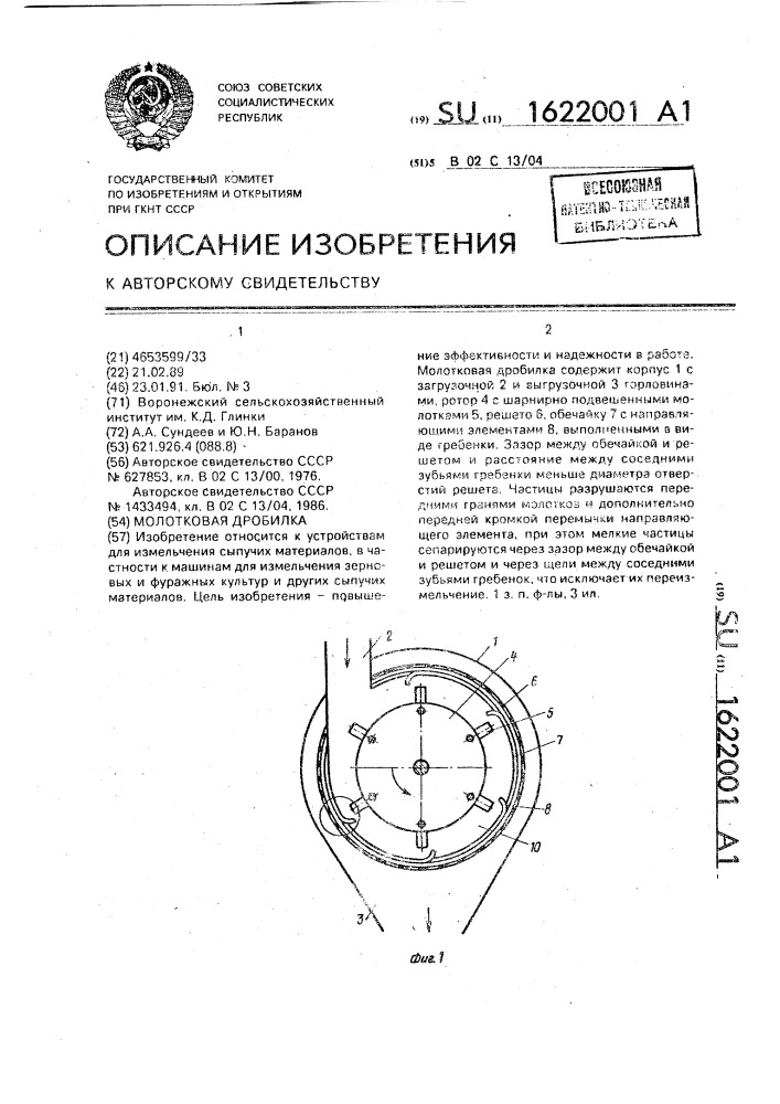 Молотковая дробилка (патент 1622001)