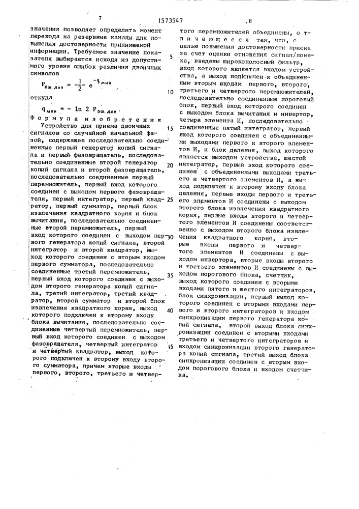 Устройство для приема двоичных сигналов со случайной начальной фазой (патент 1573547)