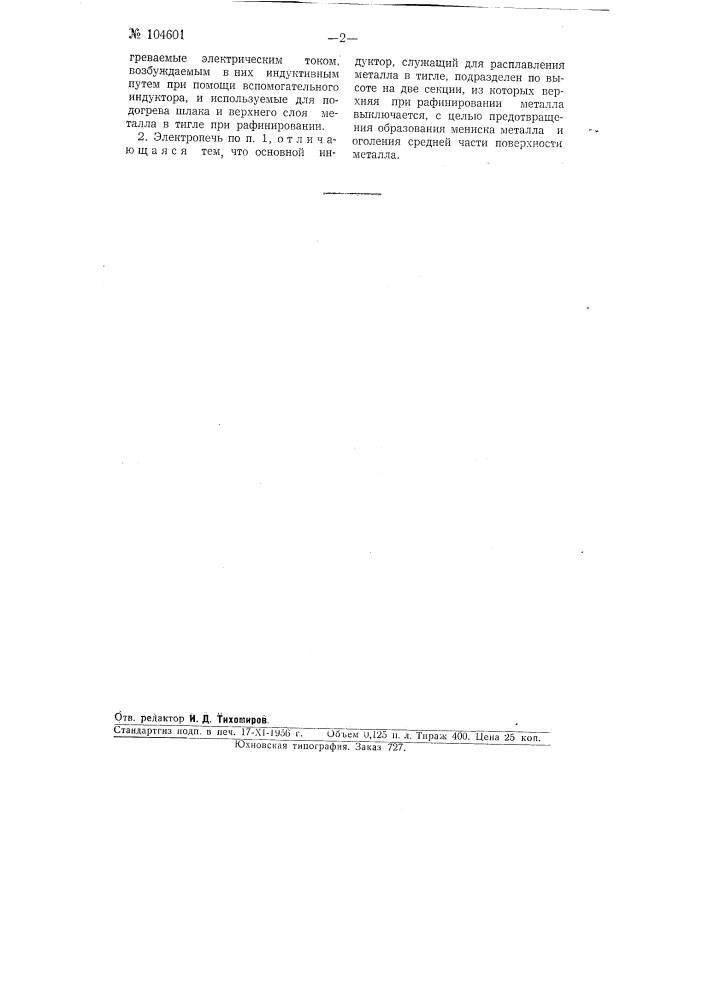 Бессердечниковая индукционная электропечь (патент 104601)