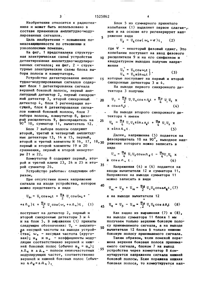 Устройство детектирования амплитудно-модулированных сигналов (патент 1525862)