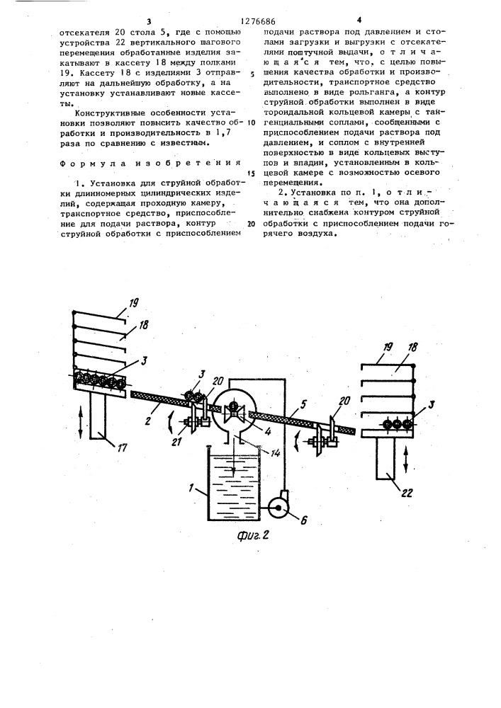 Установка для струйной обработки длинномерных цилиндрических изделий (патент 1276686)