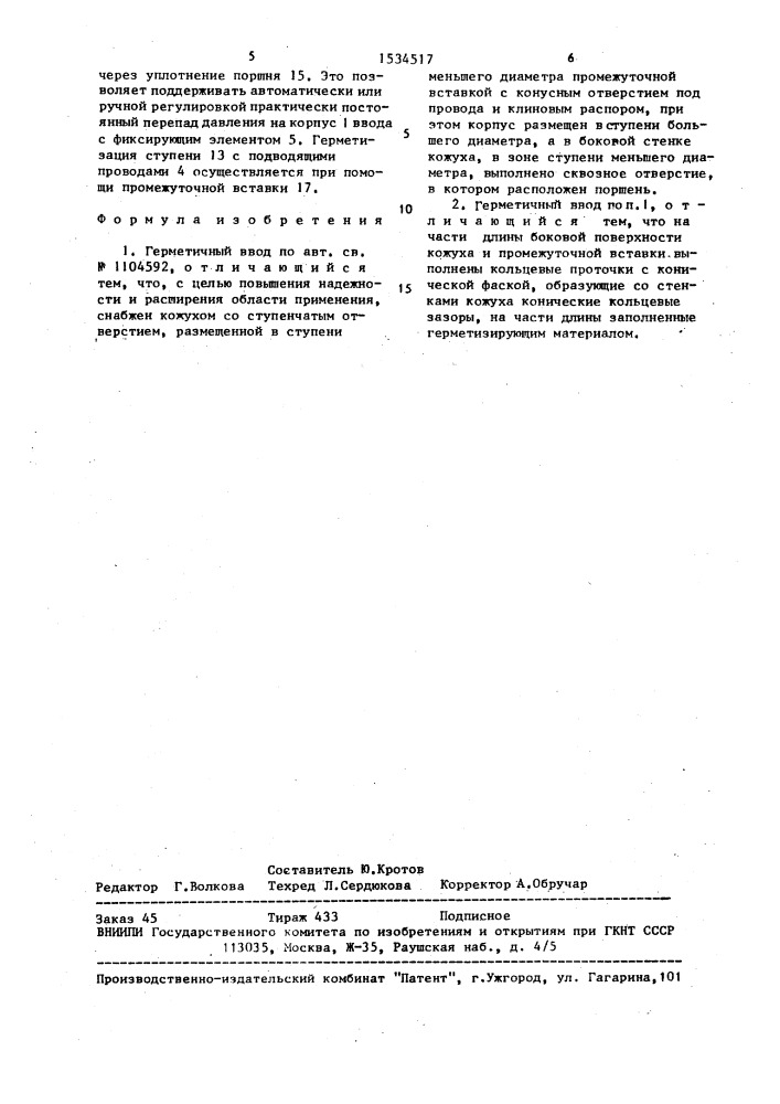 Герметичный ввод (патент 1534517)