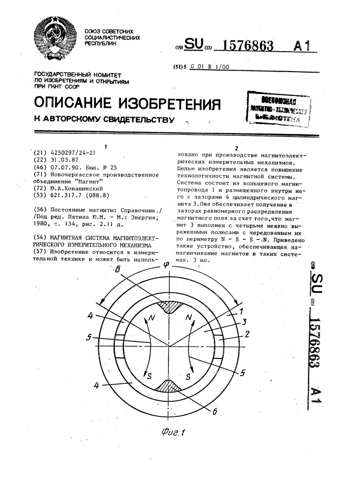 Магнитная система магнитоэлектрического измерительного механизма (патент 1576863)