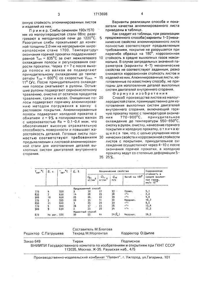 Способ производства листов из малоуглеродистой стали (патент 1713698)