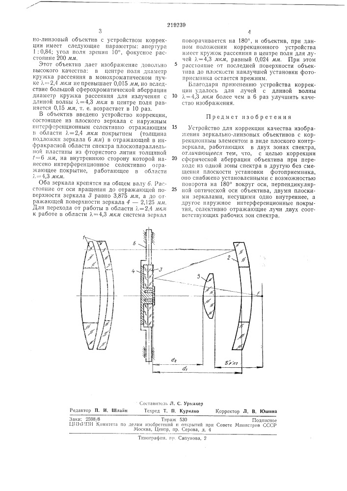 Устройство для коррекции качества изображения зеркально- линзовых объективов (патент 219239)