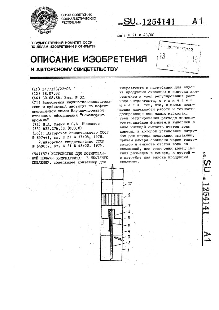 Устройство для дозированной подачи химреагента в нефтяную скважину (патент 1254141)