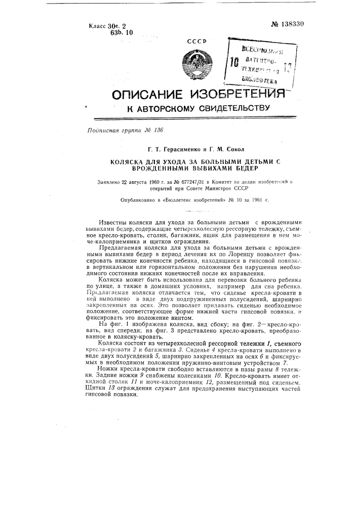 Коляска для ухода за больными детьми с врожденными вывихами бедер (патент 138330)