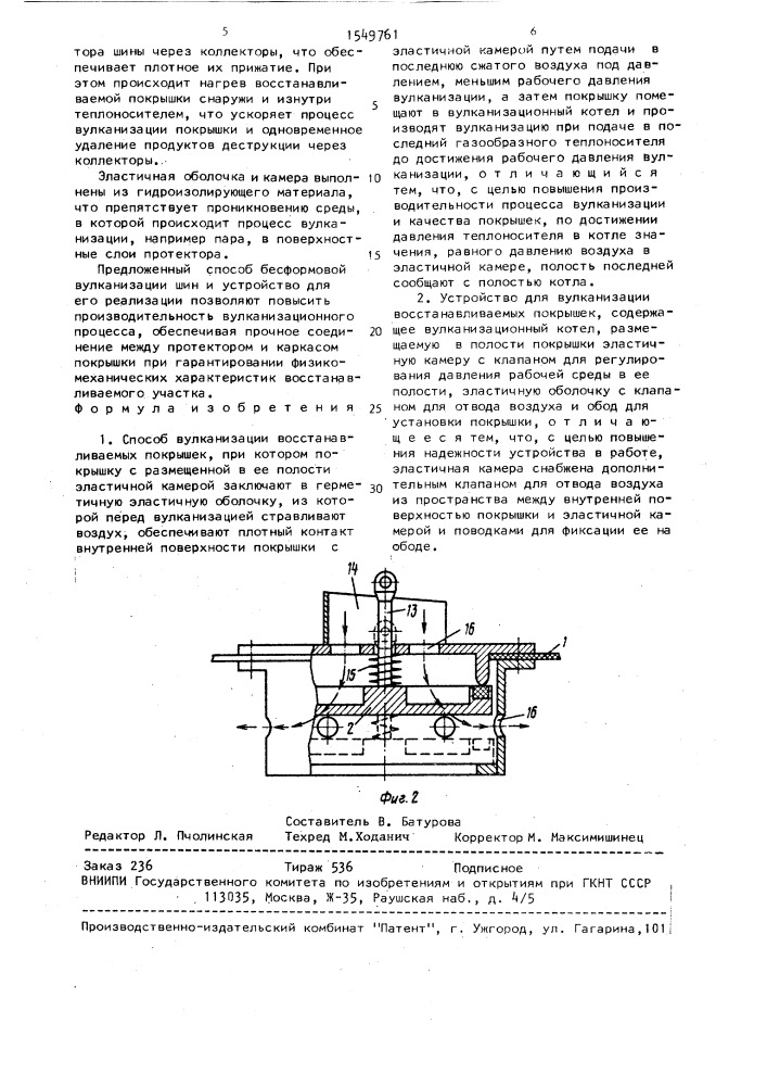 Способ вулканизации восстанавливаемых покрышек и устройство для его осуществления (патент 1549761)