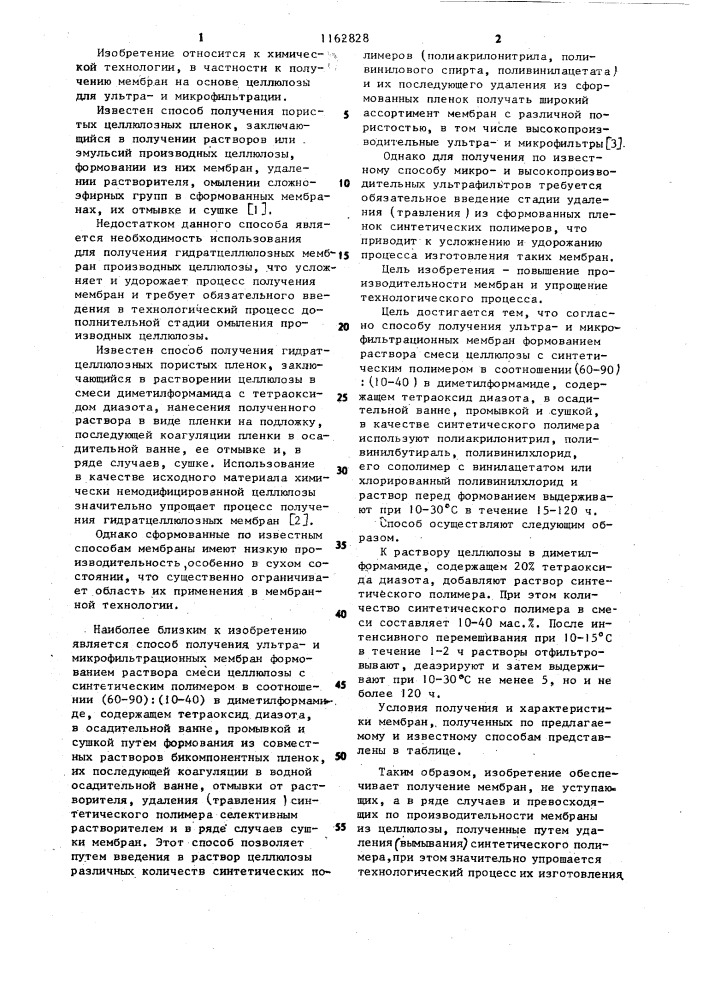 Способ получения ультра-и микрофильтрационных мембран (патент 1162828)