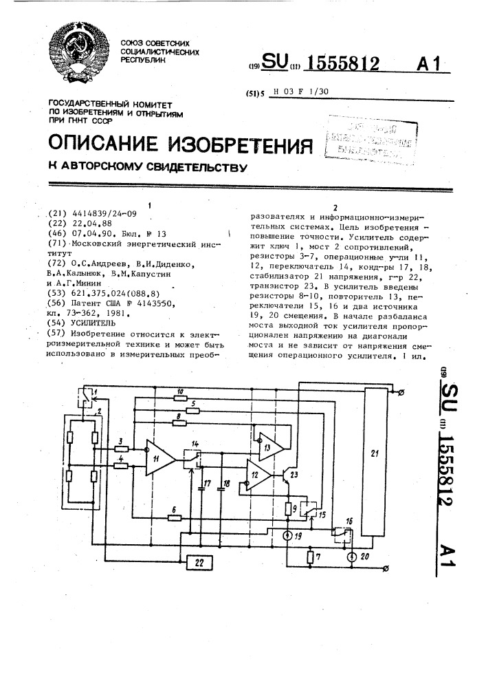 Усилитель (патент 1555812)