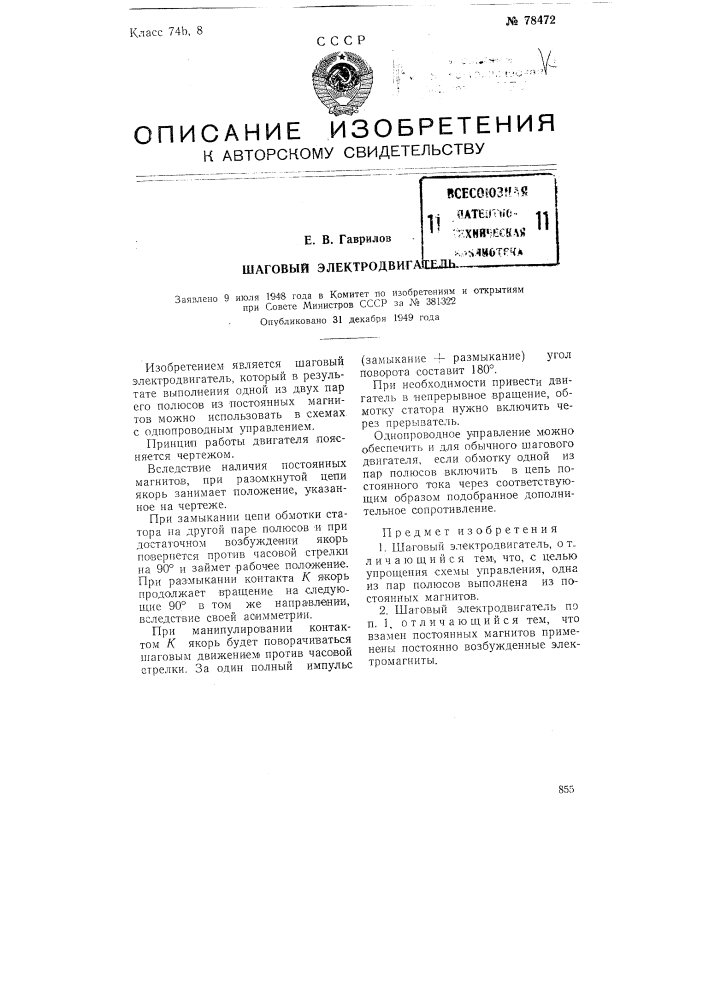 Шаговый электродвигатель (патент 78472)