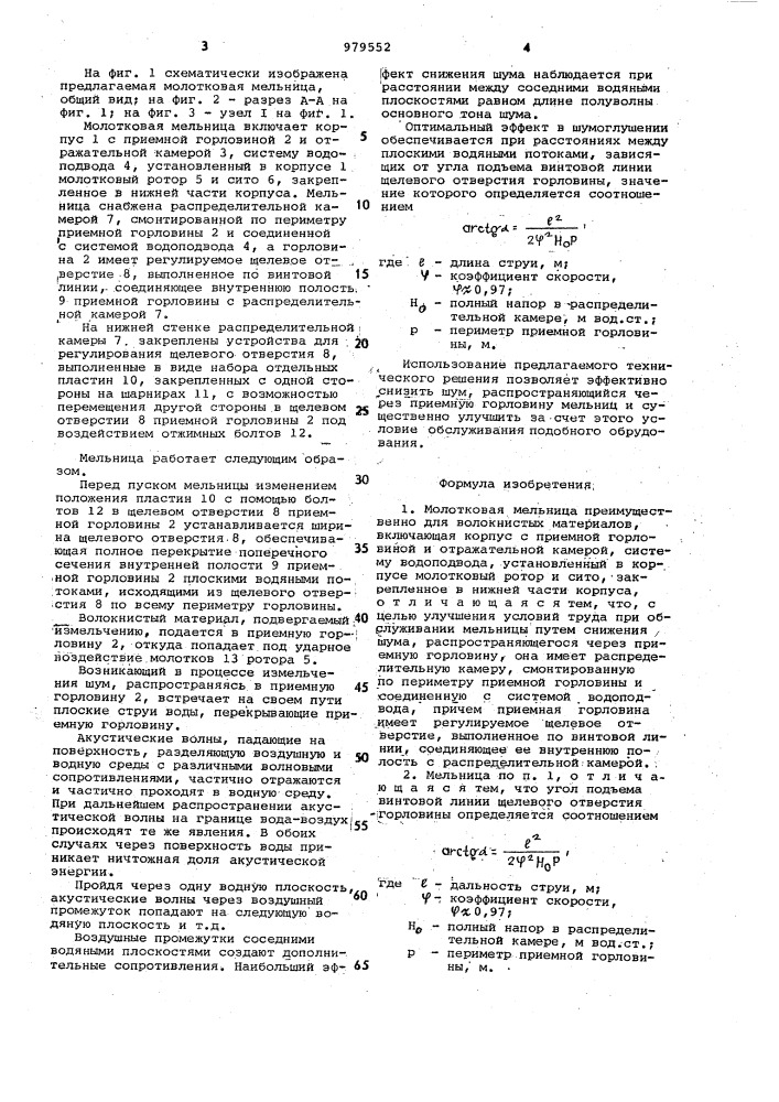 Молотковая мельница (патент 979552)