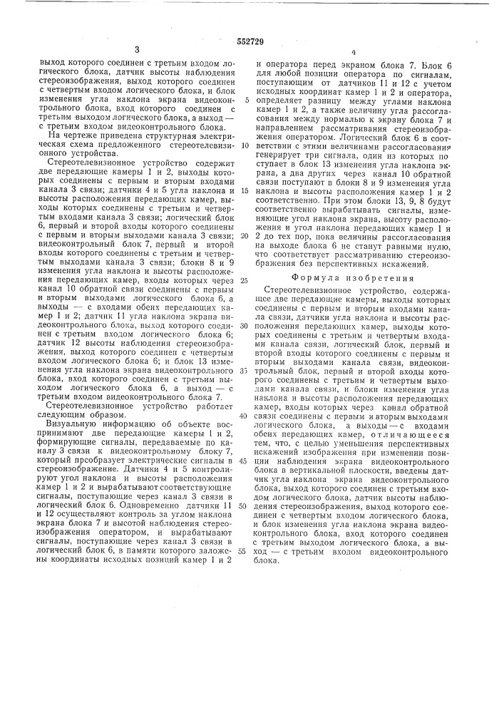 Стереотелевизионное устройство (патент 552729)