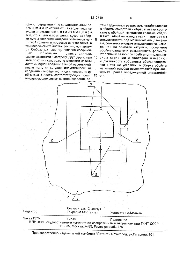 Способ изготовления магнитной головки (патент 1812549)