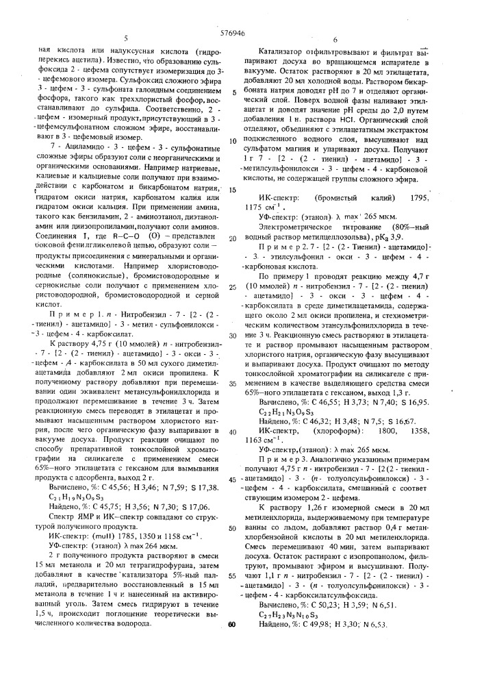 Способ получения сложных эфиров 3-цефем-3-сульфоната или их солей (патент 576946)