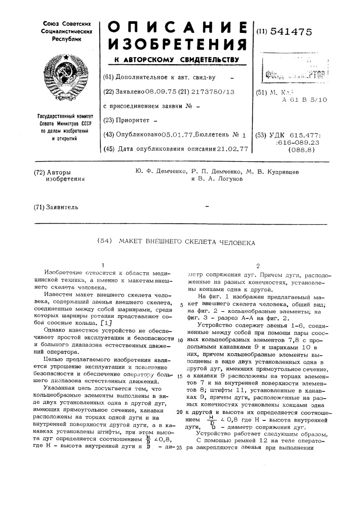 Макет внешнего скелета человека (патент 541475)