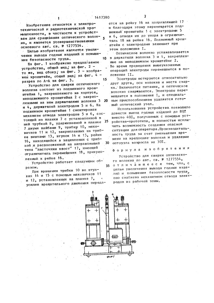 Устройство для сварки оптического волокна (патент 1417380)