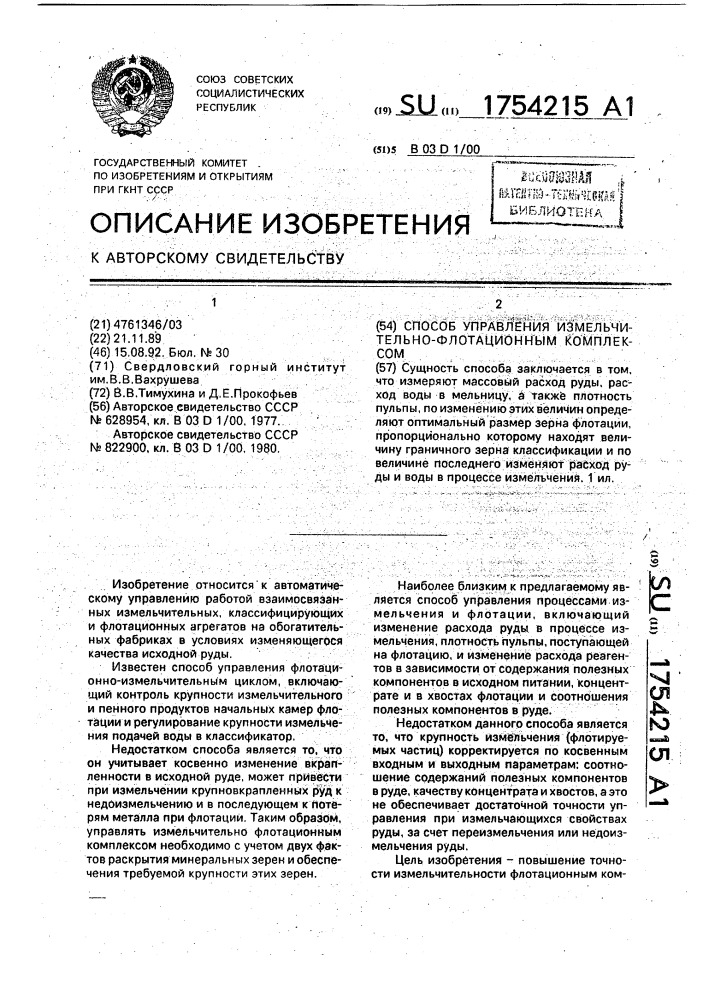 Способ управления измельчительно-флотационным комплексом (патент 1754215)