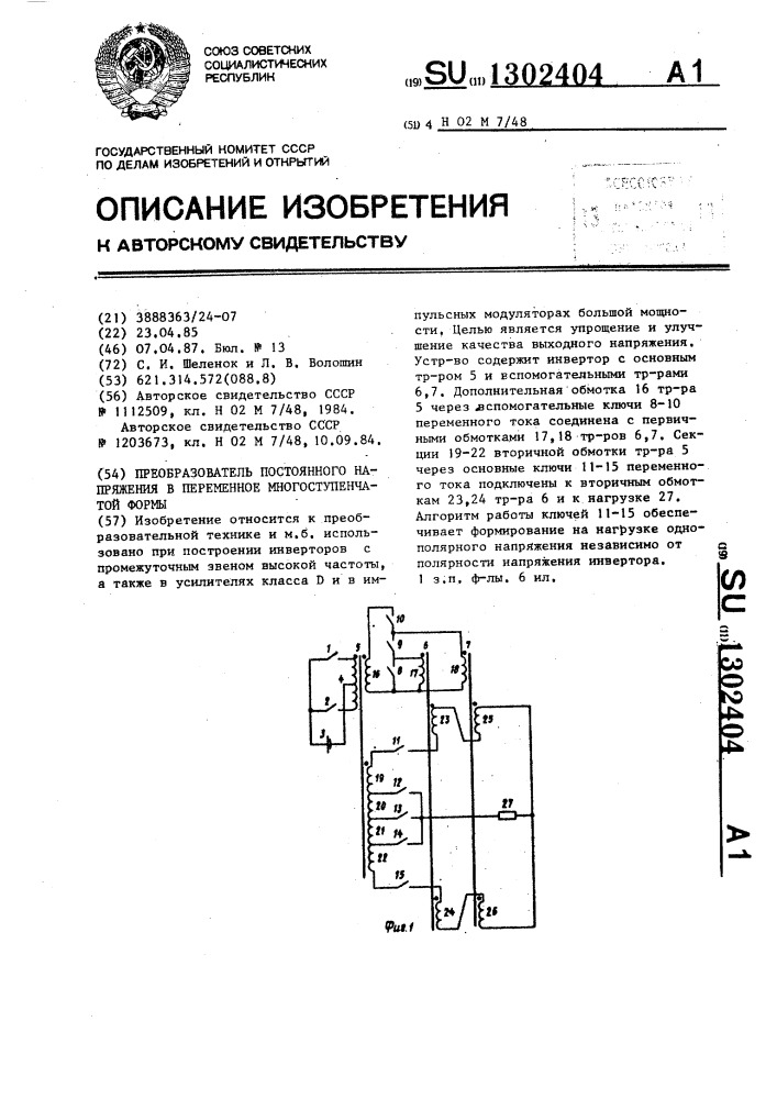 Преобразователь постоянного напряжения в переменное многоступенчатой формы (патент 1302404)