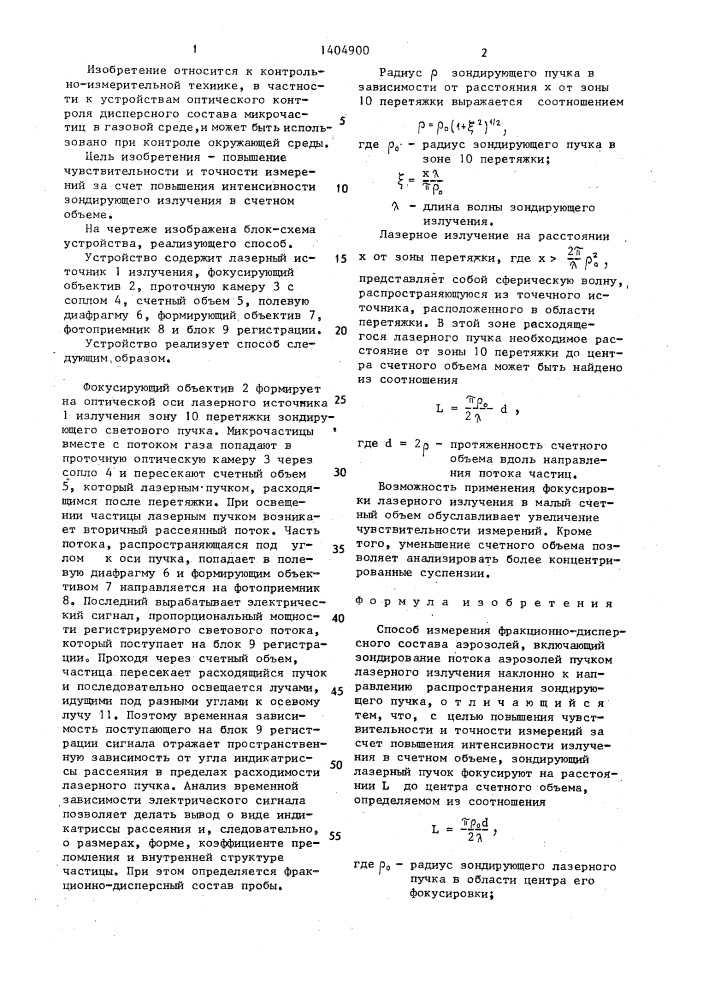 Способ измерения фракционнодисперсного состава аэрозолей (патент 1404900)