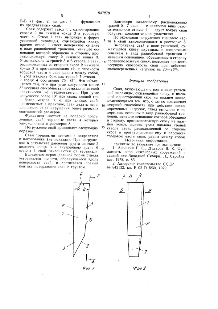 Свая (патент 947279)