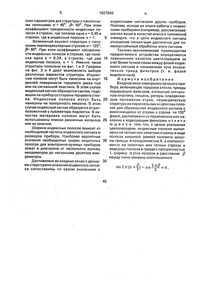 Входное окно электронно-лучевого прибора (патент 1827690)