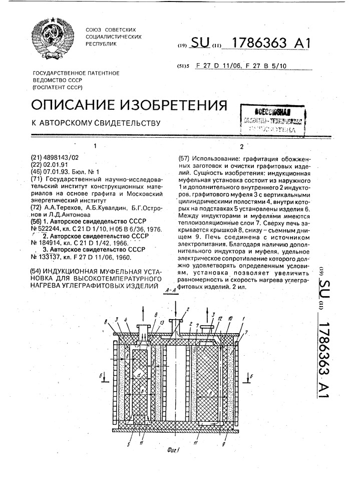 Индукционная муфельная установка для высокотемпературного нагрева углеграфитовых изделий (патент 1786363)