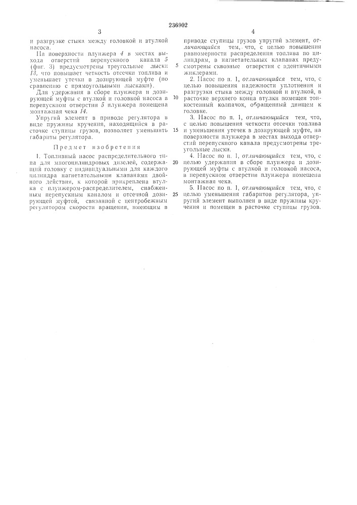 Топливный насос распределительного типа для многоцилиндровых дизелей (патент 236902)
