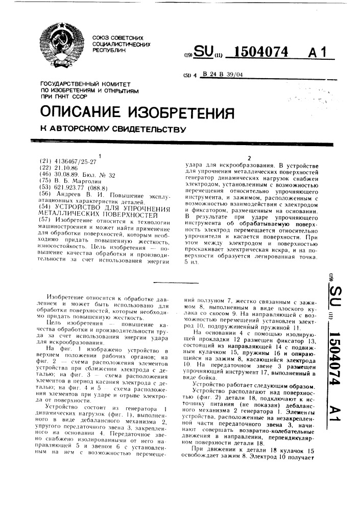 Устройство для упрочнения металлических поверхностей (патент 1504074)