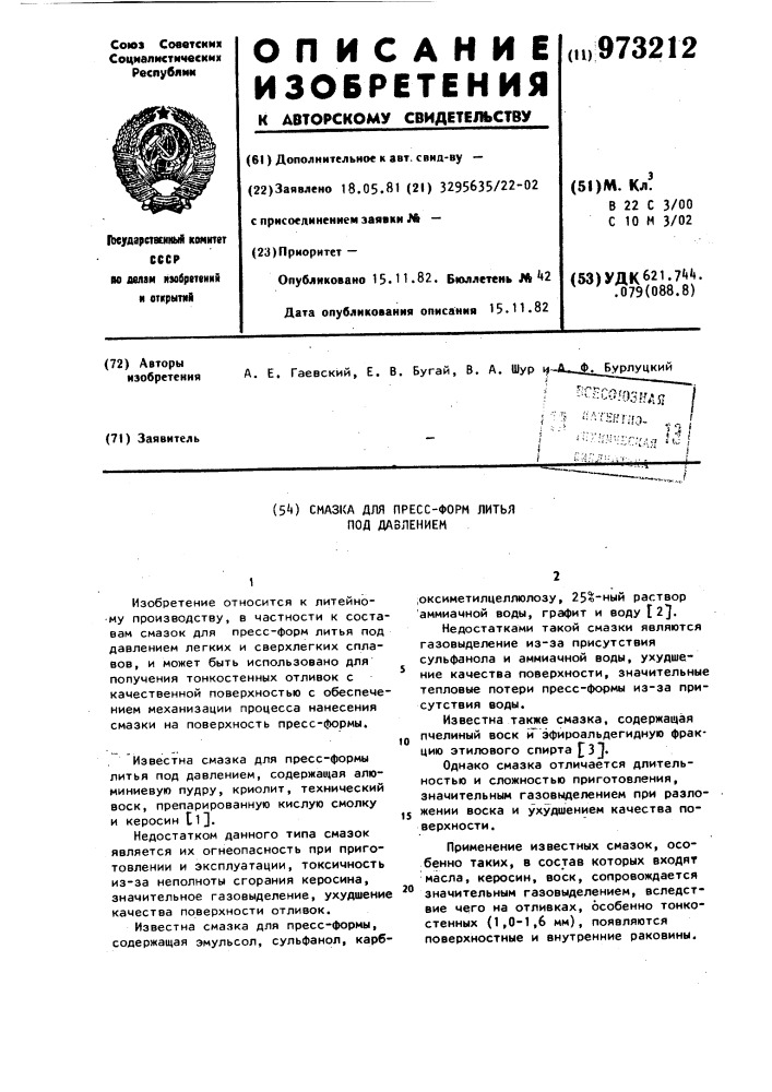 Смазка для пресс-форм литья под давлением (патент 973212)