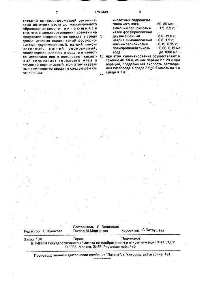 Способ культивирования штамма bacillus аuтrасis (патент 1791449)