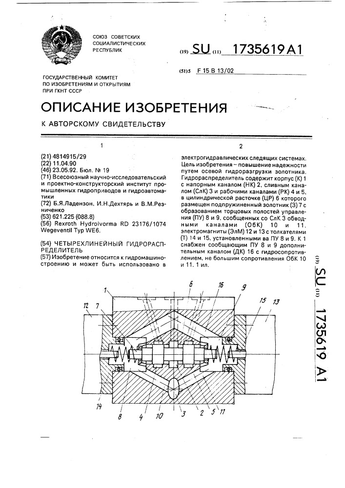 Четырехлинейный гидрораспределитель (патент 1735619)