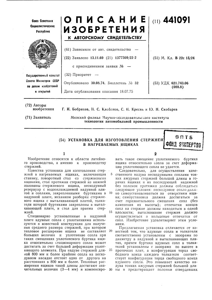 Установка для изготовления стержней в нагреваемых ящиках (патент 441091)