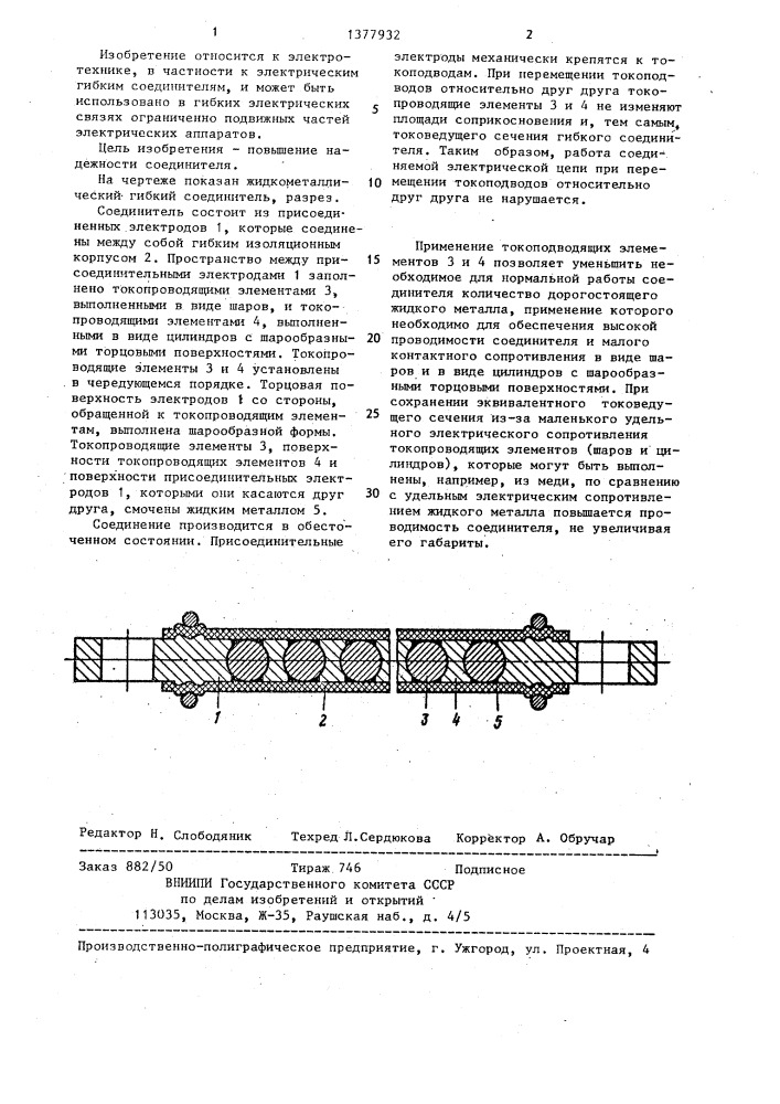 Жидкометаллический гибкий соединитель (патент 1377932)