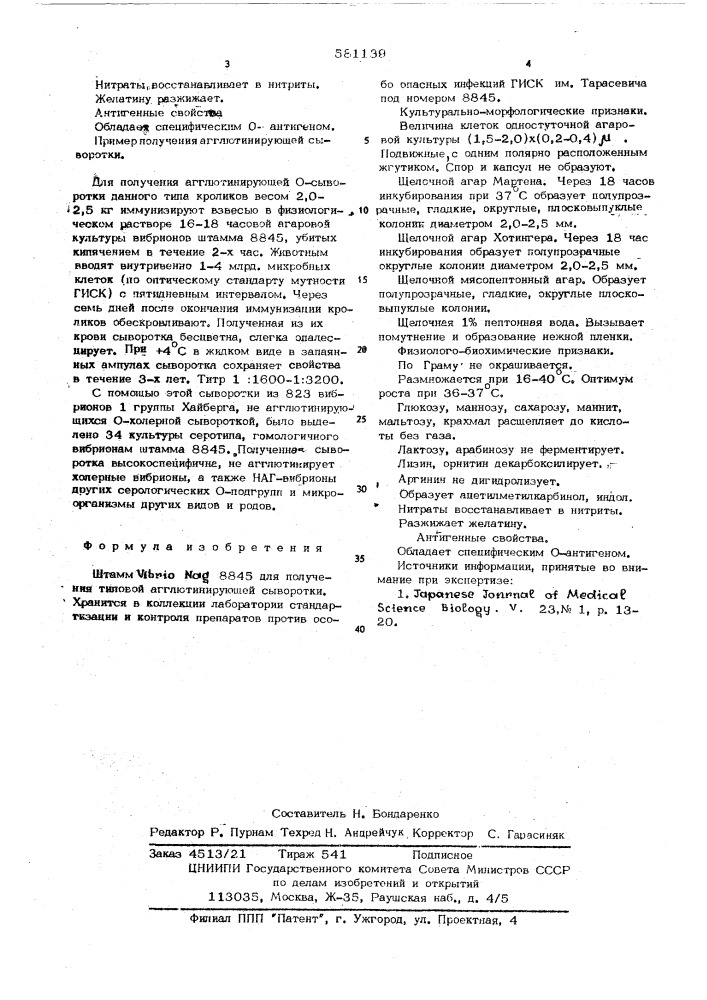 Штамм -8845 для получения типовой агглютинирующей сыворотки (патент 581139)