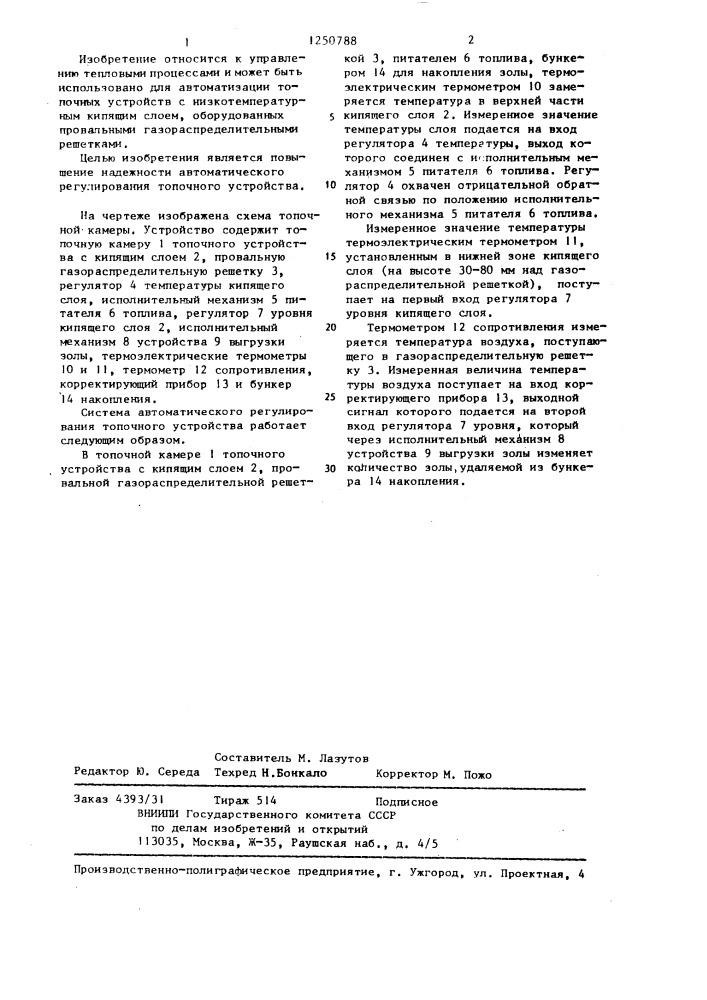 Система автоматического регулирования топочного устройства с кипящим слоем (патент 1250788)