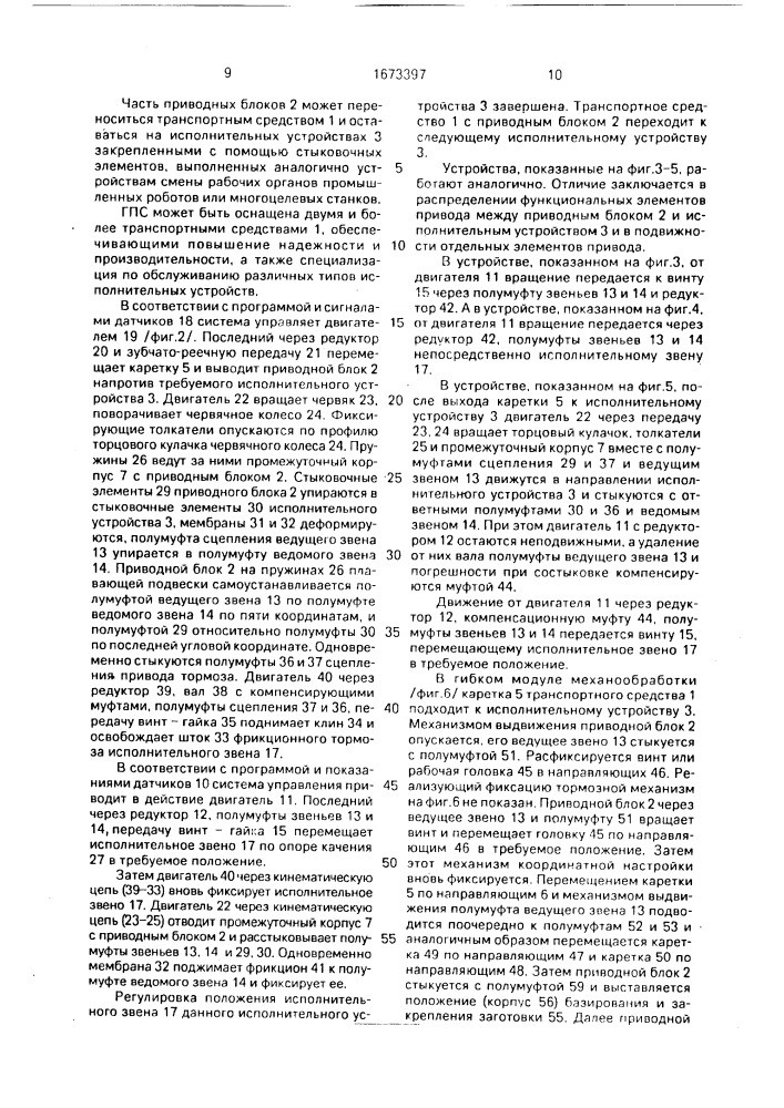 Гибкая производственная система (патент 1673397)