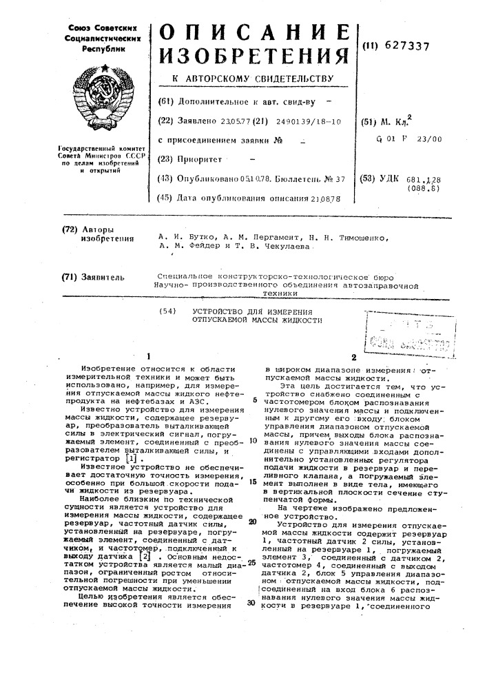 Устройство для измерения отпускаемой массы жидкости (патент 627337)