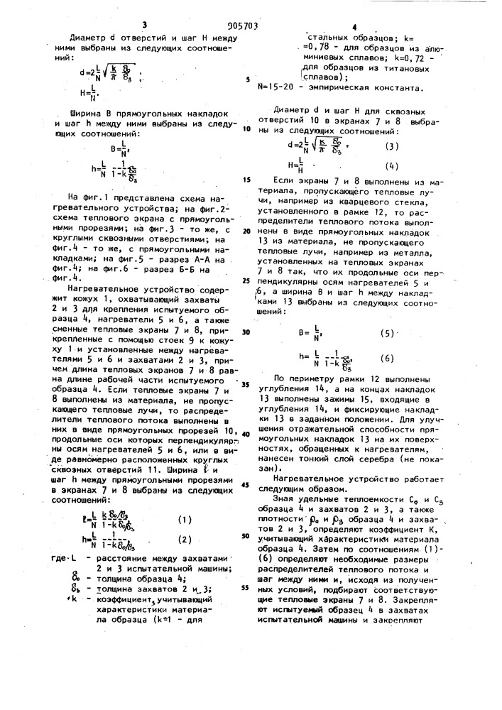 Нагревательное устройство к испытательным машинам (патент 905703)