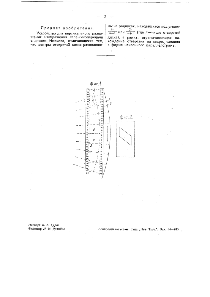 Устройство для вертикального разложения изображения теле- кинопередачи (патент 37142)