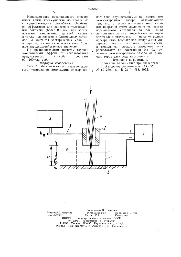 Способ бесконтактного электроискрового легирования (патент 944856)