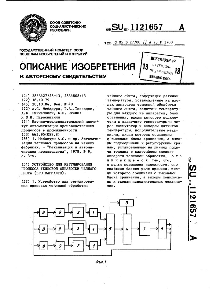 Устройство для регулирования процесса тепловой обработки чайного листа (его варианты) (патент 1121657)