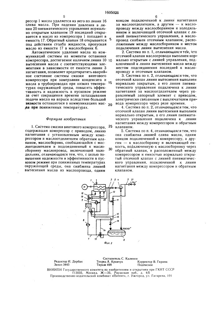 Система смазки винтового компрессора (патент 1605026)